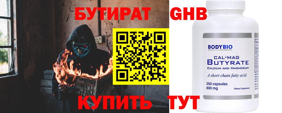 Бутират Butirat Калуга